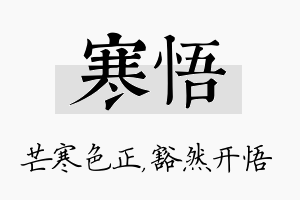 寒悟名字的寓意及含义