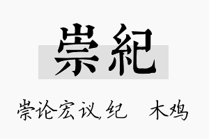 崇纪名字的寓意及含义