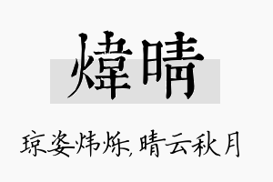 炜晴名字的寓意及含义