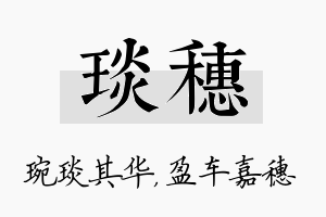 琰穗名字的寓意及含义