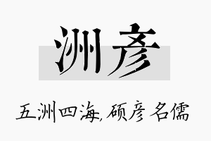 洲彦名字的寓意及含义