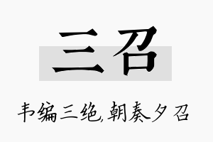 三召名字的寓意及含义