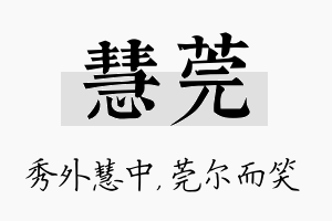 慧莞名字的寓意及含义