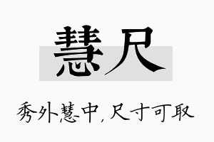 慧尺名字的寓意及含义