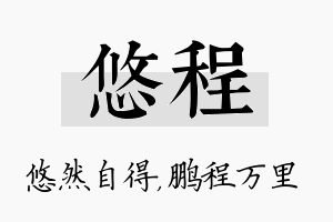 悠程名字的寓意及含义