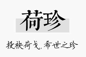 荷珍名字的寓意及含义