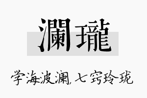 澜珑名字的寓意及含义