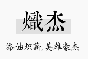 炽杰名字的寓意及含义