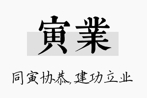 寅业名字的寓意及含义