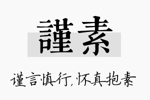 谨素名字的寓意及含义