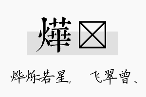 烨翾名字的寓意及含义