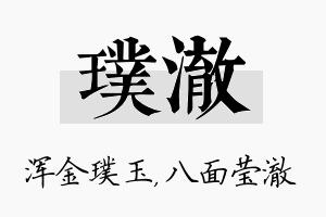 璞澈名字的寓意及含义