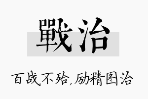 战治名字的寓意及含义