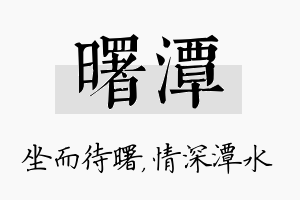 曙潭名字的寓意及含义