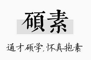 硕素名字的寓意及含义