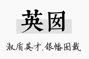 英囡名字的寓意及含义