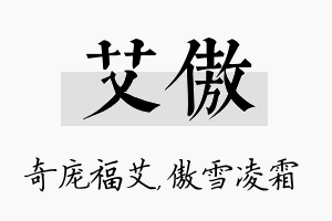 艾傲名字的寓意及含义