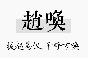 赵唤名字的寓意及含义