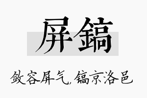 屏镐名字的寓意及含义