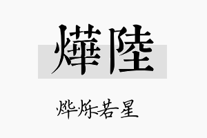 烨陸名字的寓意及含义