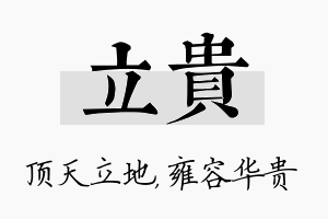 立贵名字的寓意及含义