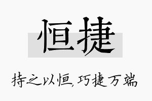 恒捷名字的寓意及含义