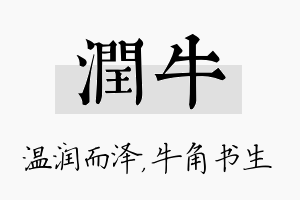 润牛名字的寓意及含义