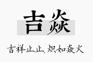 吉焱名字的寓意及含义