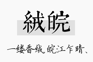 绒皖名字的寓意及含义