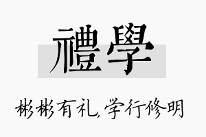 礼学名字的寓意及含义