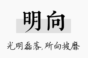 明向名字的寓意及含义