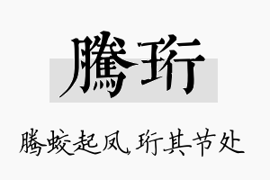 腾珩名字的寓意及含义