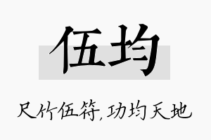 伍均名字的寓意及含义