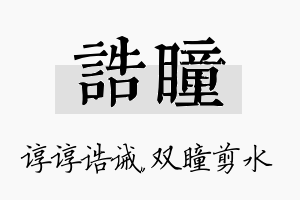 诰瞳名字的寓意及含义