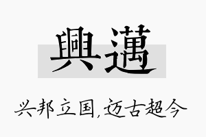 兴迈名字的寓意及含义