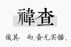 祎查名字的寓意及含义