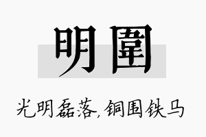 明围名字的寓意及含义