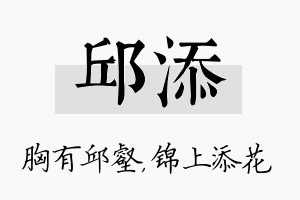 邱添名字的寓意及含义