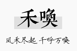 禾唤名字的寓意及含义