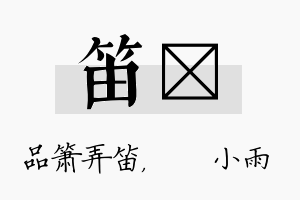 笛溦名字的寓意及含义