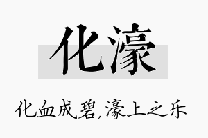 化濠名字的寓意及含义