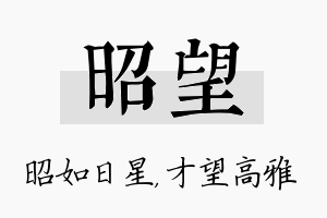 昭望名字的寓意及含义