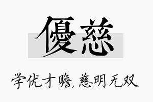 优慈名字的寓意及含义