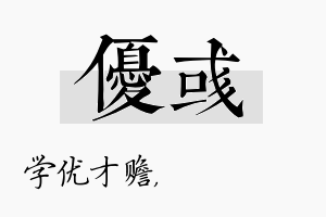 优彧名字的寓意及含义