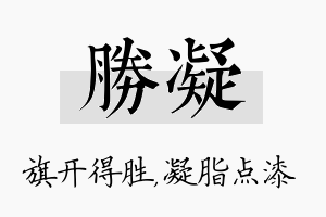 胜凝名字的寓意及含义