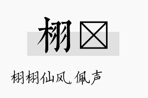 栩瑢名字的寓意及含义