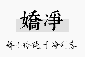 娇净名字的寓意及含义