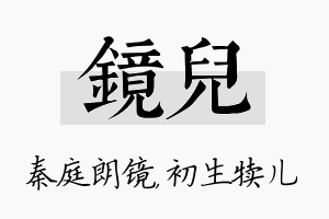 镜儿名字的寓意及含义