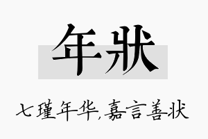 年状名字的寓意及含义