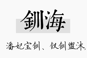 钏海名字的寓意及含义